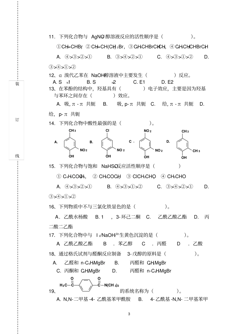华南农业大学精品复习资料2018有机化学考试试卷A_第3页
