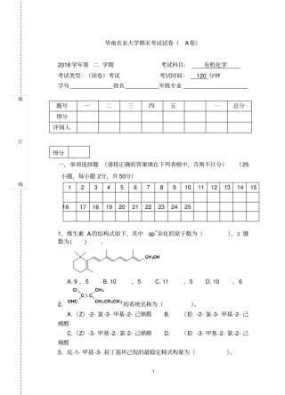 华南农业大学精品复习资料2018有机化学考试试卷A