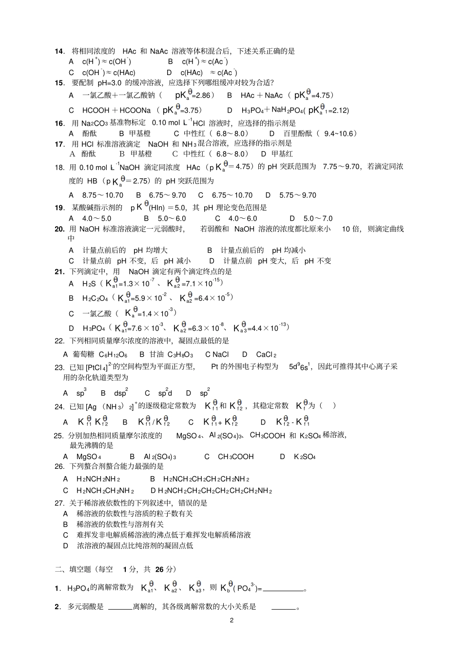 华南农业大学无机及分析化学自测卷2013B汇总_第2页
