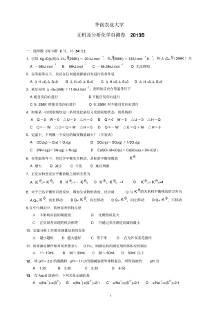 华南农业大学无机及分析化学自测卷2013B汇总