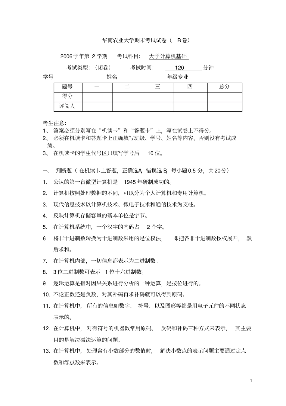 华南农业大学精品复习资料2006大学计算机基础考试B卷_第1页