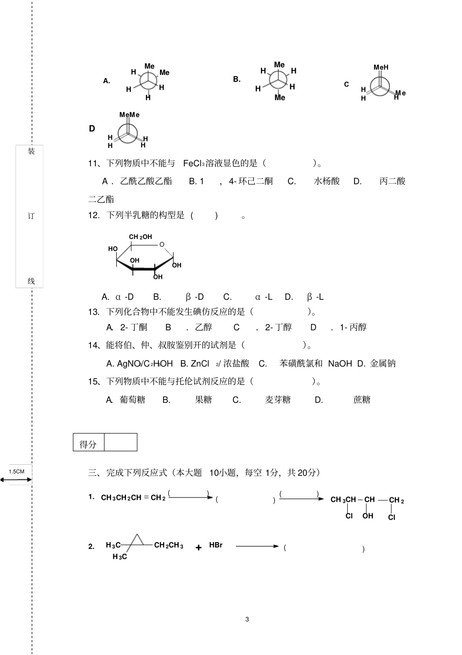 华南农业大学精品复习资料2018有机化学清考试卷_第3页