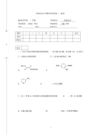 华南农业大学精品复习资料2018有机化学清考试卷