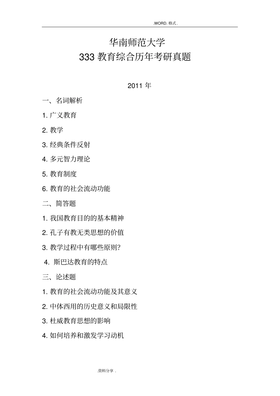 华南师范大学333教育综合历年考研真题和参考答案解析考研过来人整理_第1页