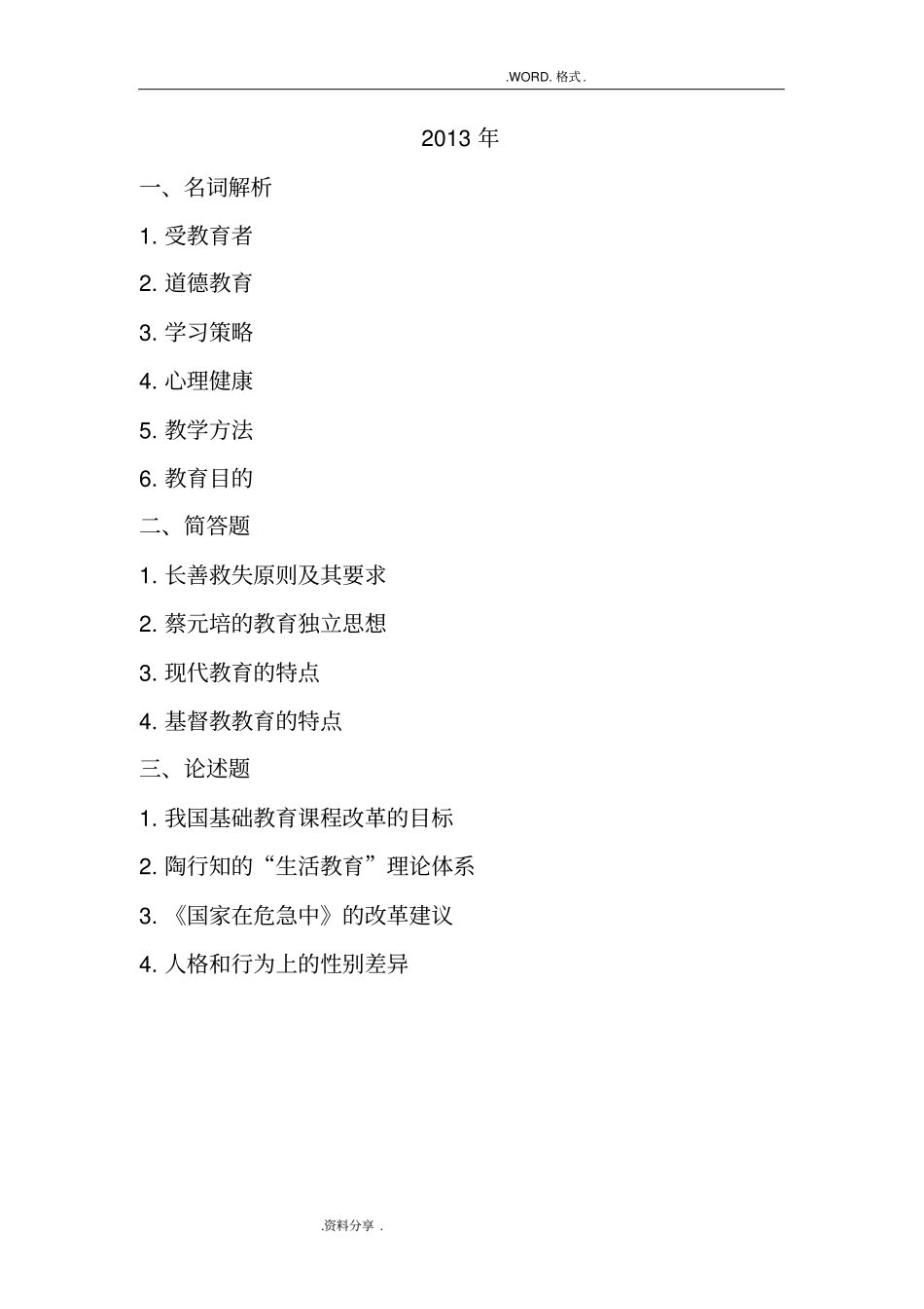 华南师范大学333教育综合历年考研真题和参考答案解析考研过来人整理_第3页