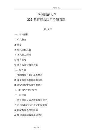 华南师范大学333教育综合历年考研真题和参考答案解析考研过来人整理