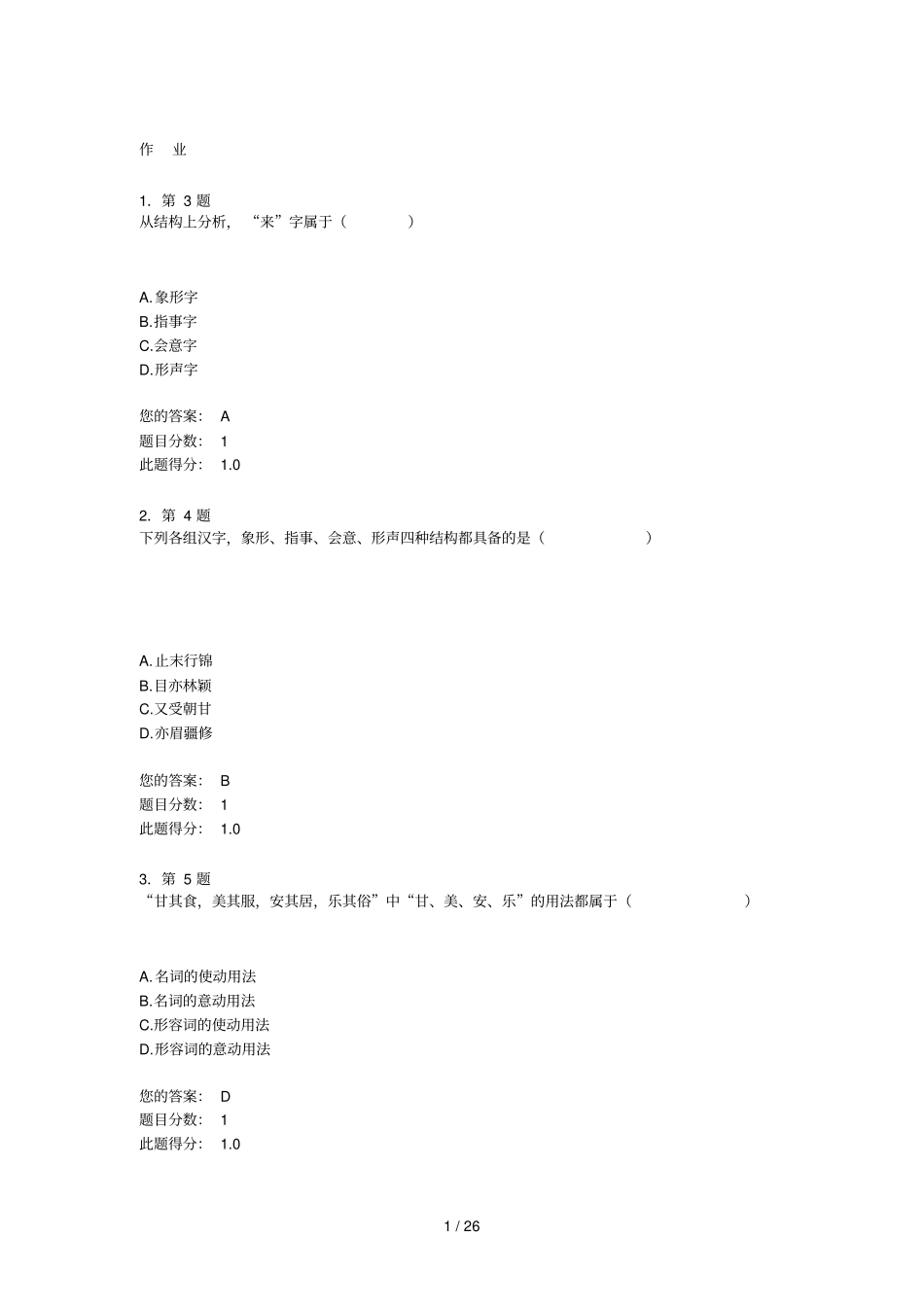 华南师范大学网络学院古代汉语在线作业_第1页