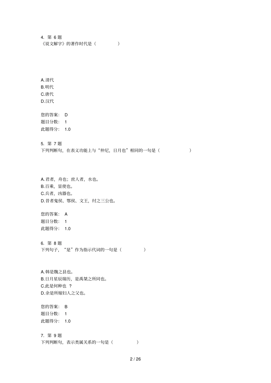 华南师范大学网络学院古代汉语在线作业_第2页