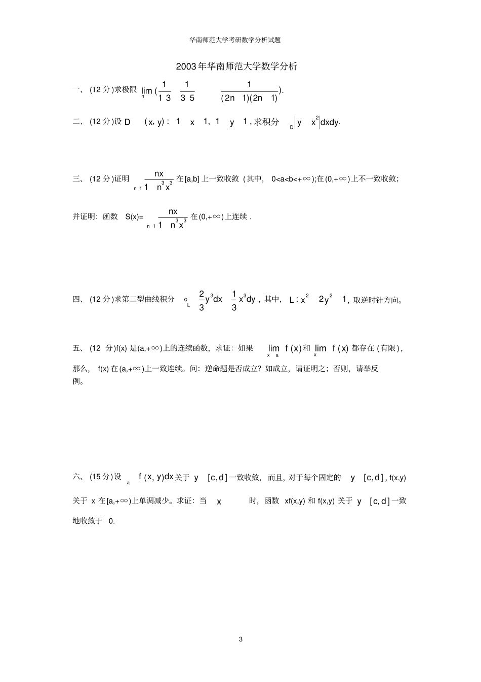 华南师范大学历年考研数学分析高等代数试题汇总_第3页