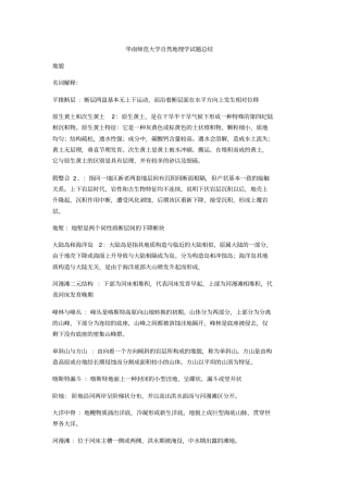 华南师范大学自然地理学考研试题答案归纳