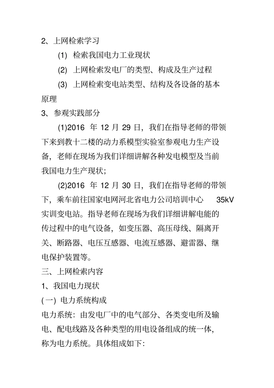 华北电力大学电力系认识实习试验报告_第2页