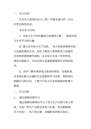 华北电力大学电力系认识实习试验报告