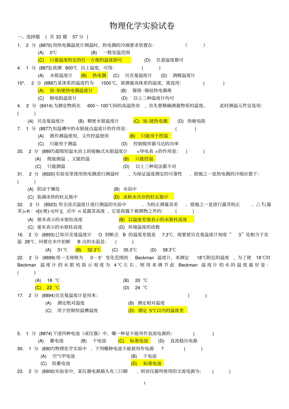 华南师范大学-物理化学试验试卷题库汇总_第1页
