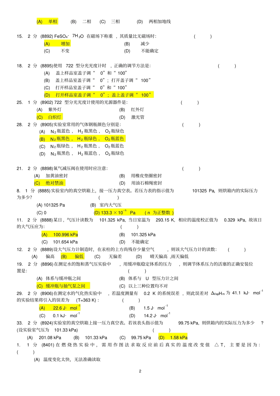 华南师范大学-物理化学试验试卷题库汇总_第2页