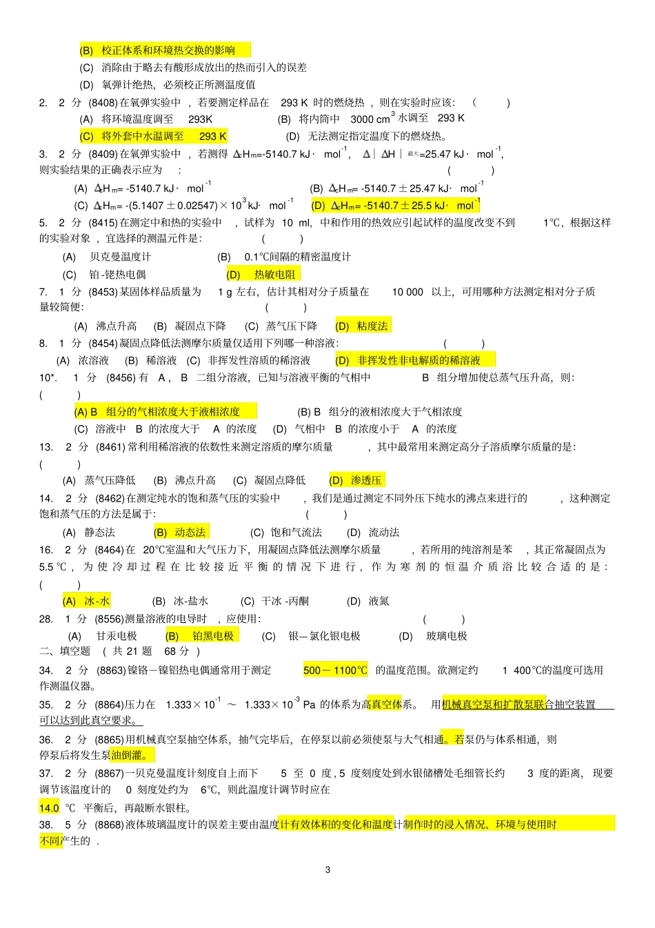 华南师范大学-物理化学试验试卷题库汇总_第3页