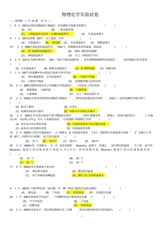华南师范大学-物理化学试验试卷题库汇总