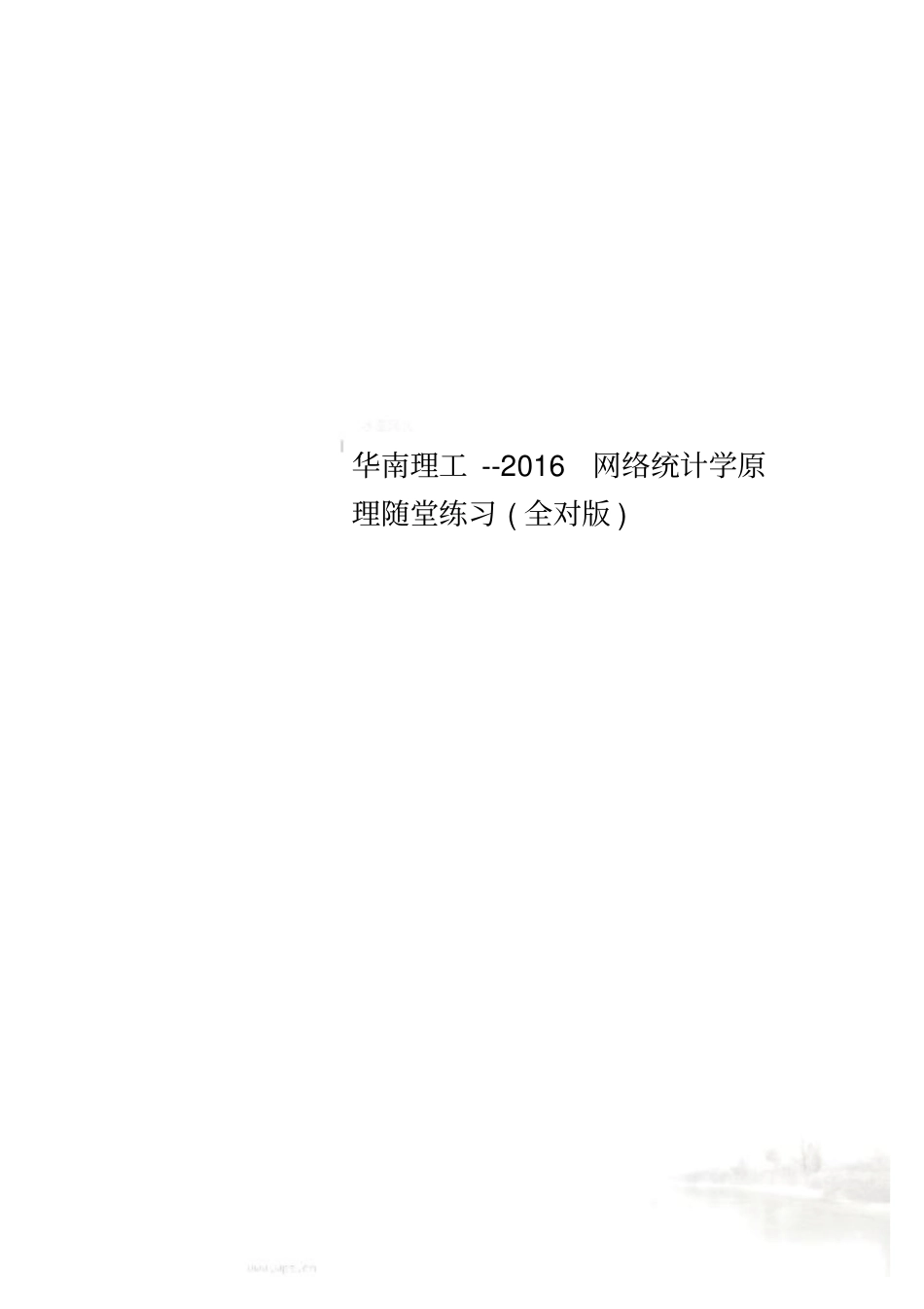 华南理工--2016网络统计学原理随堂练习全对版_第1页