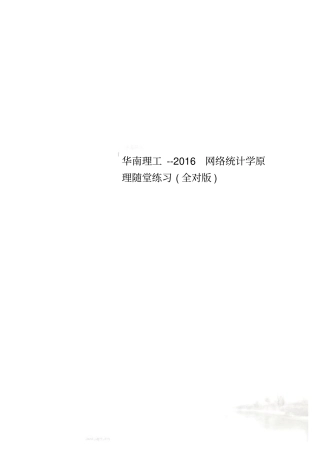 华南理工--2016网络统计学原理随堂练习全对版