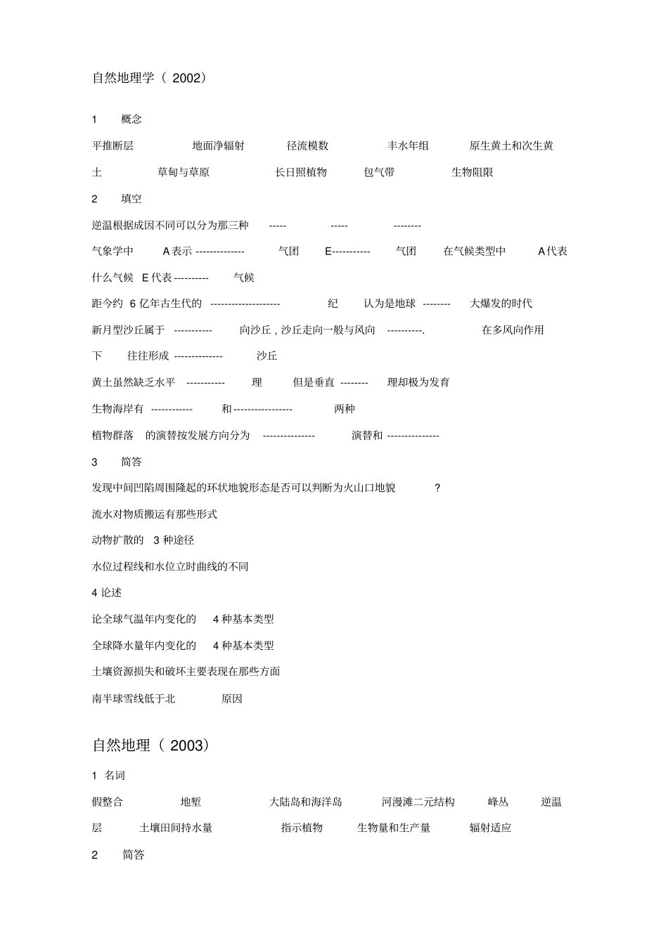 华南师范大学自然地理学历年考研真题_第1页