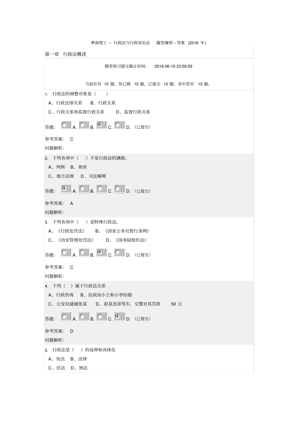 华南理工--行政法与行政诉讼法随堂练习—答案2016年讲解_第1页