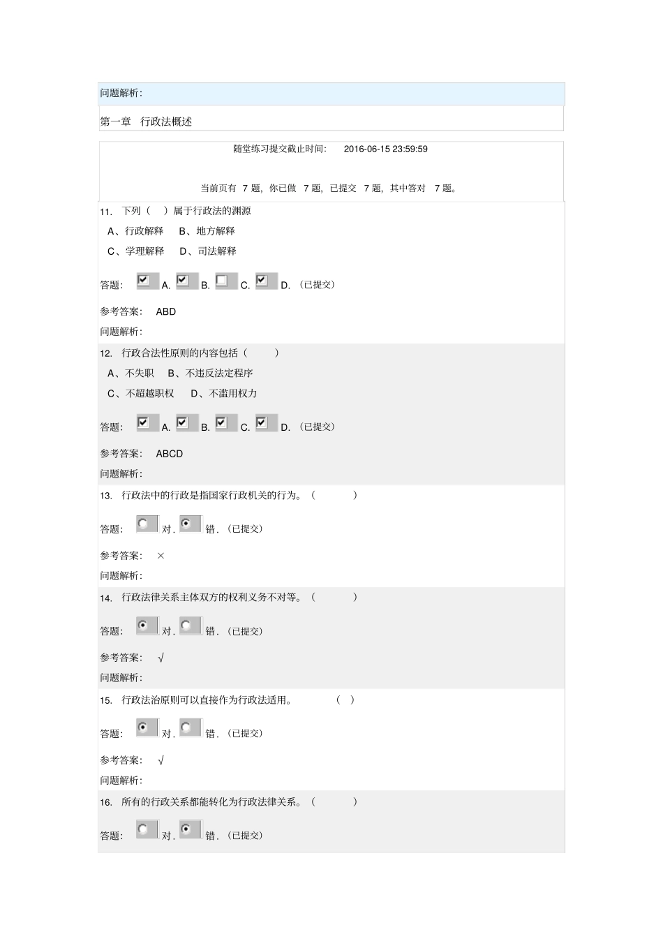 华南理工--行政法与行政诉讼法随堂练习—答案2016年讲解_第3页