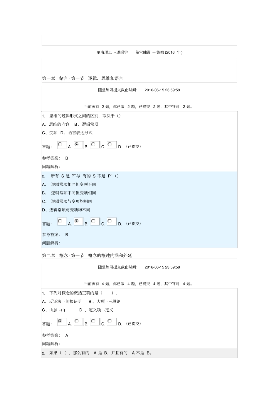 华南理工--逻辑学随堂练习—答案2016年讲解_第1页