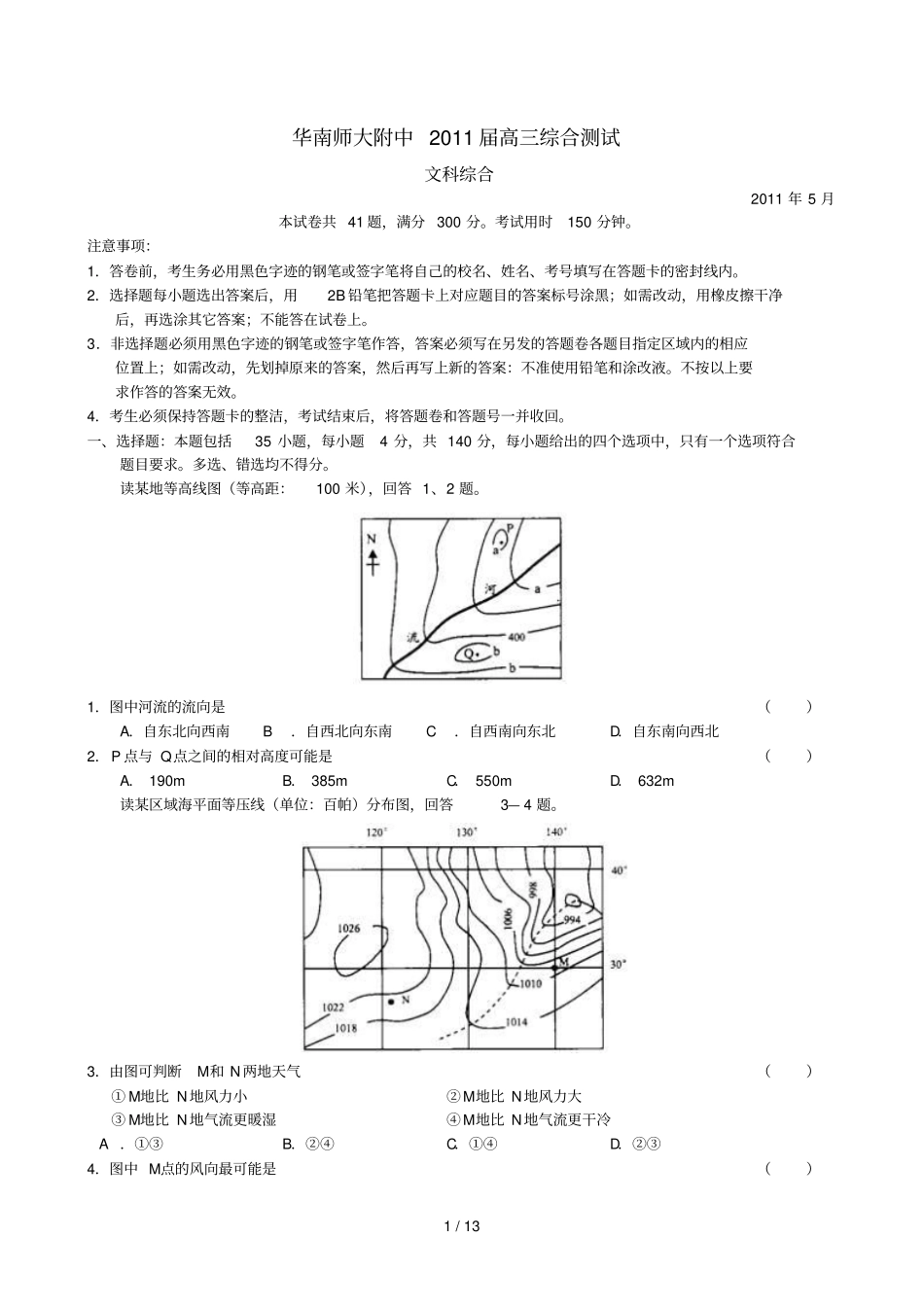 华南师大附中届高三综合测试文综_第1页