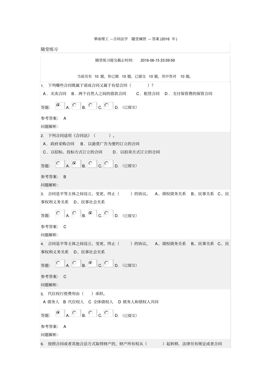 华南理工合同法学随堂练习—答案讲解_第1页