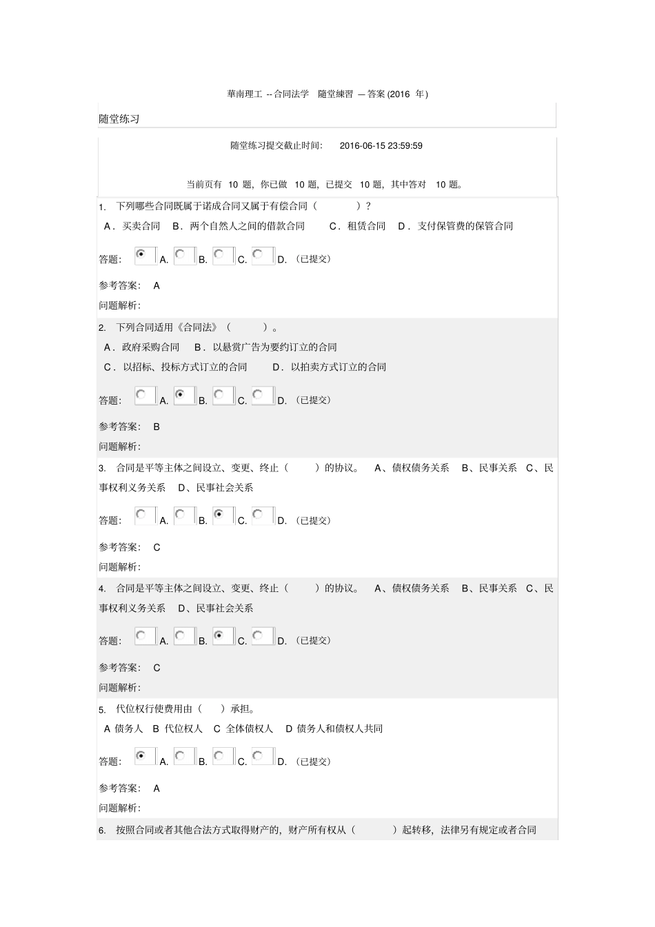 华南理工--合同法学随堂练习—答案2016年讲解_第1页