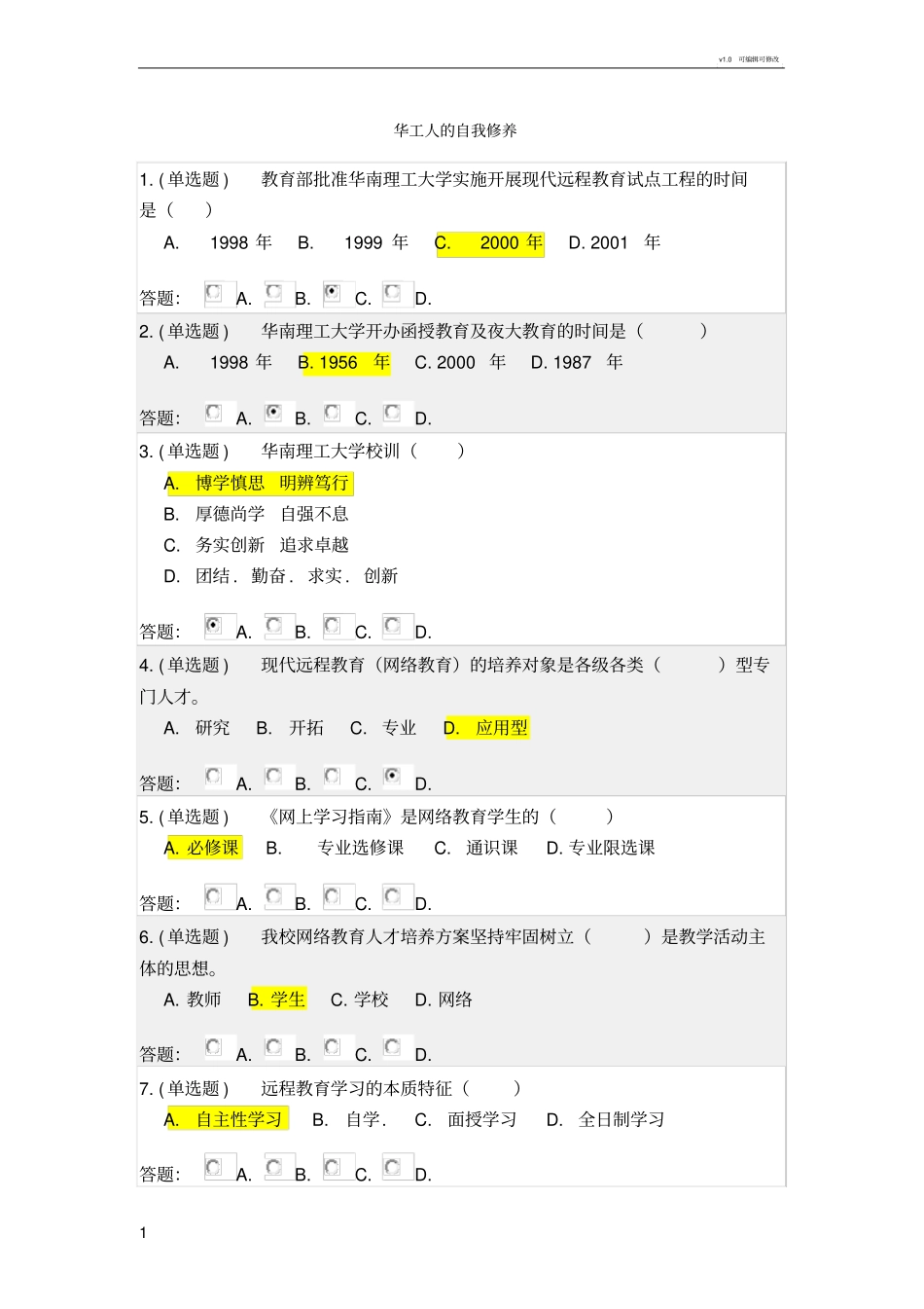 华南理工大学2019年秋季-网上学习指引-随堂练习-华工人的自我修养_第1页