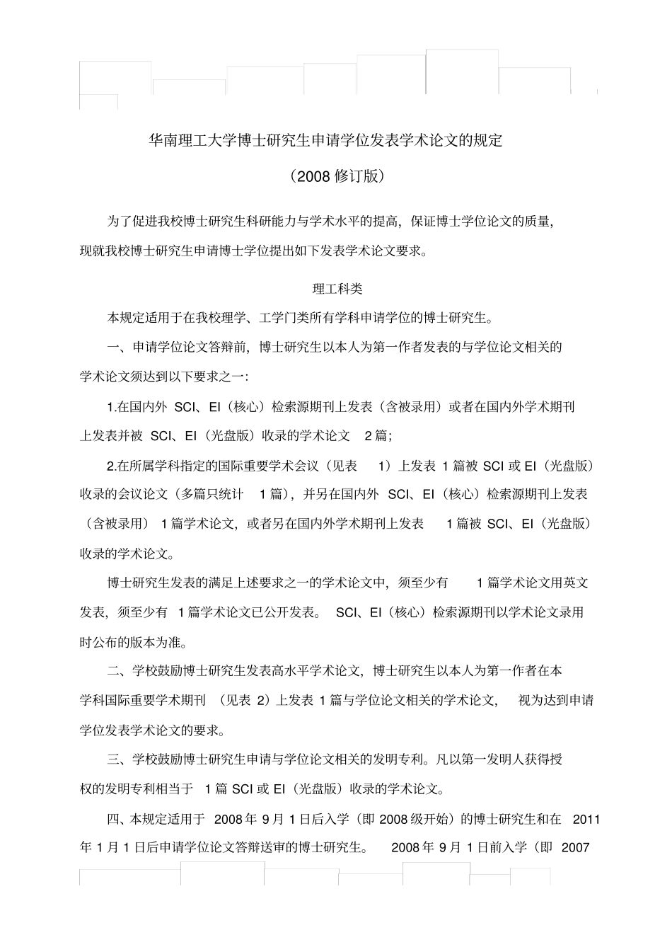 华南理工大学博士研究生申请学位发表学术论文的规定0修订版_第1页