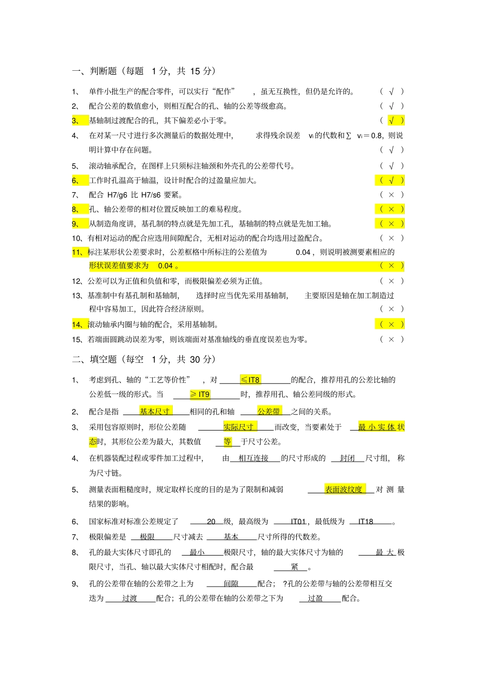 华南理工大学互换性与技术测量_试题1答案_第1页