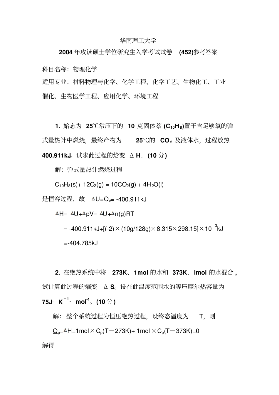 华南理工大学年攻读硕士学位研究生入学考试物理化学试题_第1页
