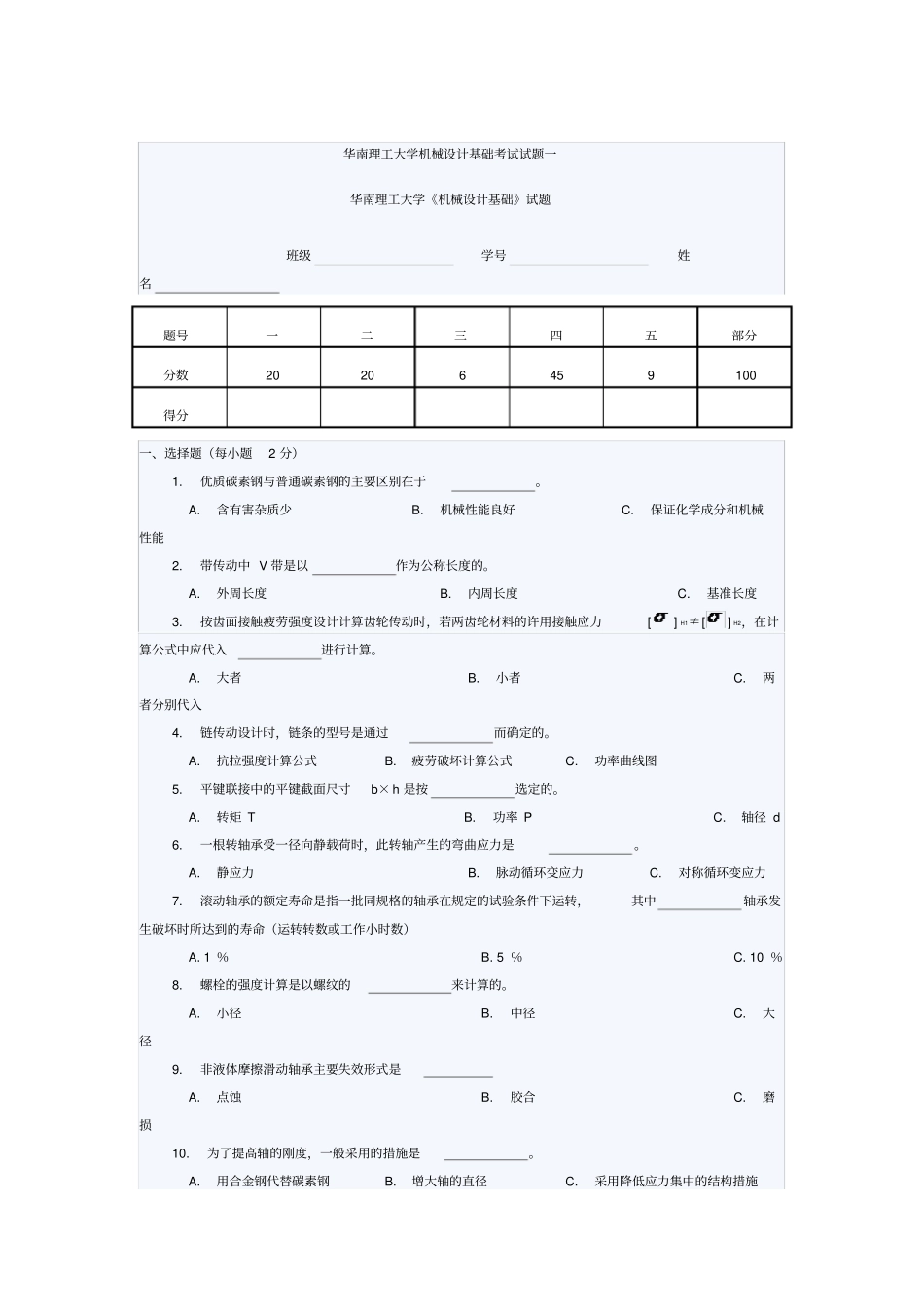 华南理工大学机械设计基础考试试题一_第1页