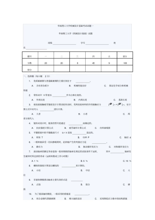 华南理工大学机械设计基础考试试题一