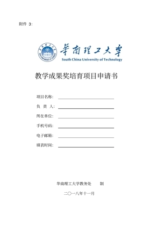 华南理工大学教学成果奖培育项目申请书