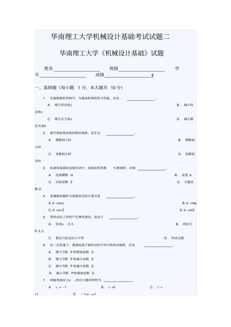 华南理工大学机械设计基础考试试题二_第1页