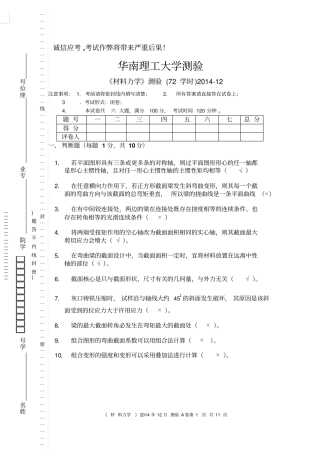 华南理工大学材料力学测验2011205--答案汇总