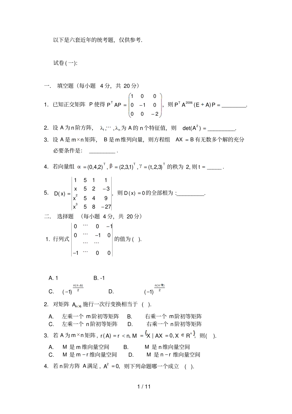 华南理工大学线性代数试题_第1页