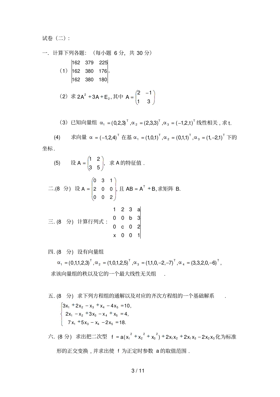 华南理工大学线性代数试题_第3页