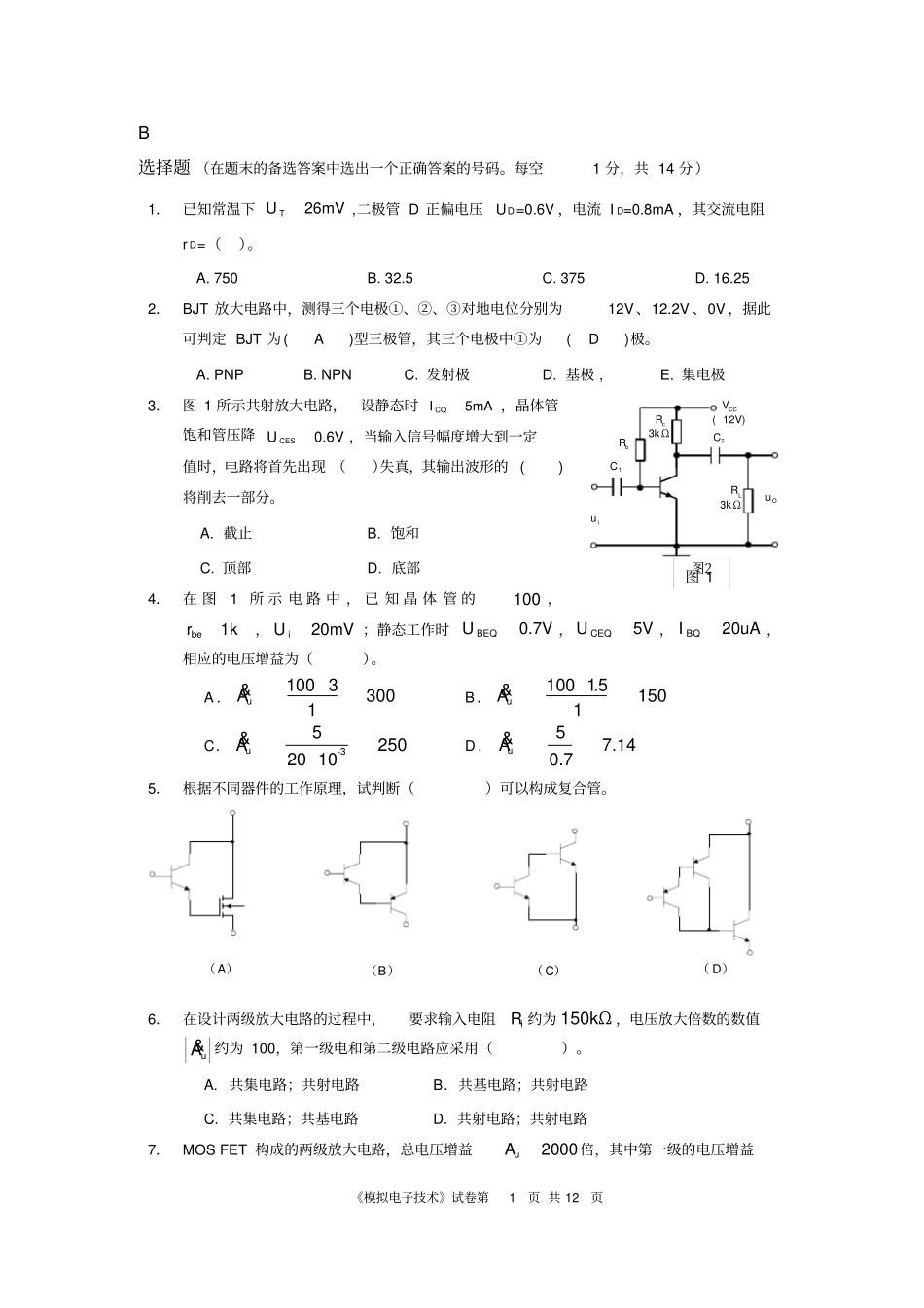 华南理工大学模电试题附答案_第1页