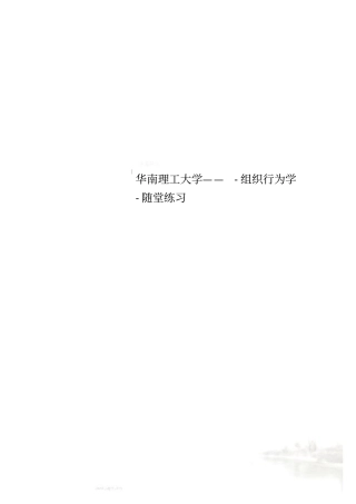 华南理工大学——-组织行为学-随堂练习