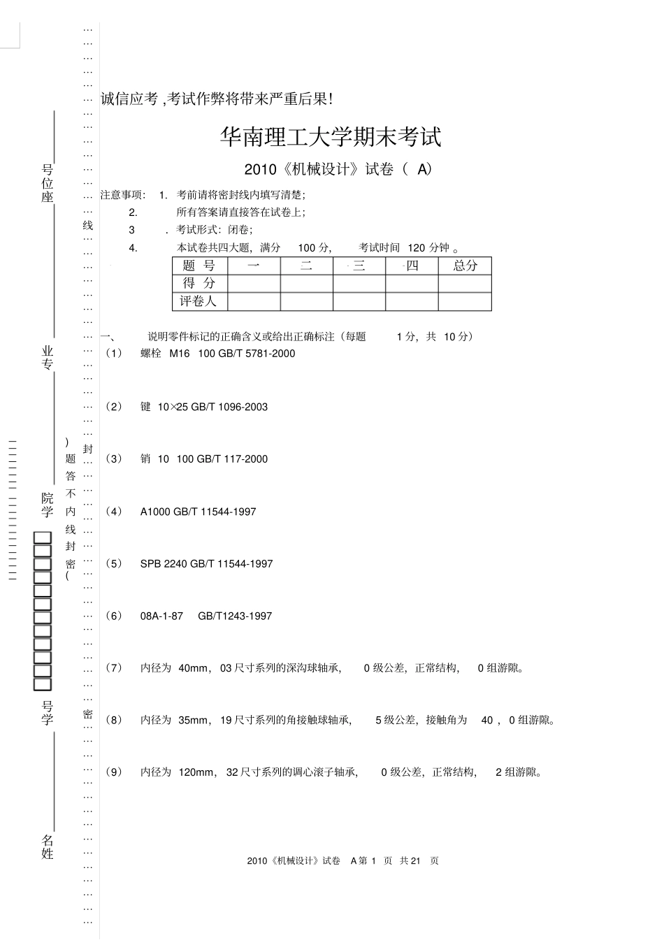 华南理工大学机械设计试卷2010A+答案_第1页