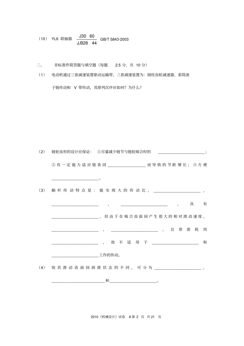 华南理工大学机械设计试卷2010A+答案_第2页