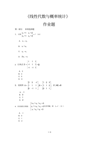 华南理工大学网络教育2017-线性代数和概率统计-平时作业