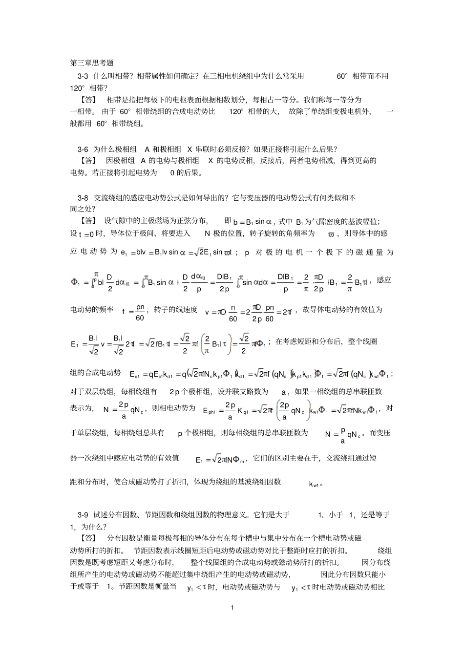华南理工大学电机学思考题_第1页