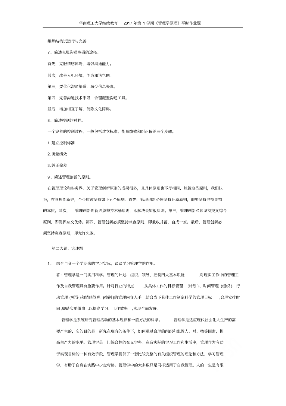 华南理工大学继续教育2017年第1学期管理学原理平时作业题_第3页