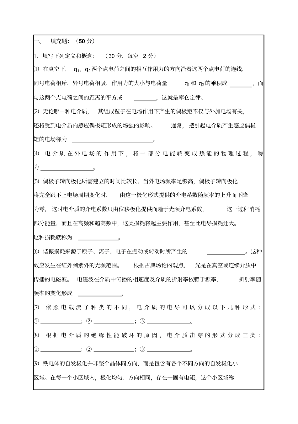 华南理工大学考研电介质物理学试题_第1页