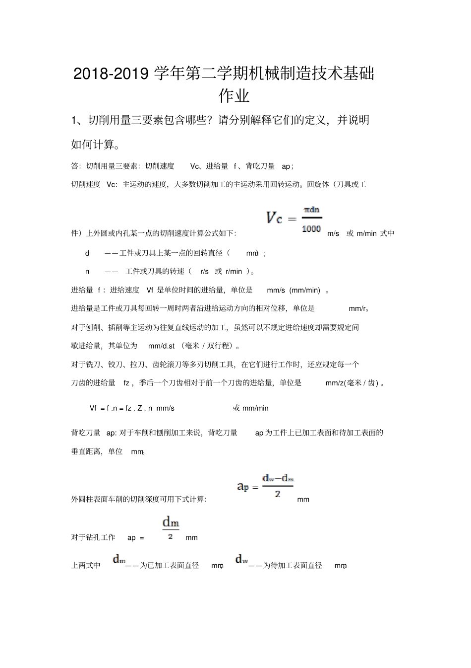 华南理工大学网教2018-2019学年第二学期机械制造技术基础作业_第1页