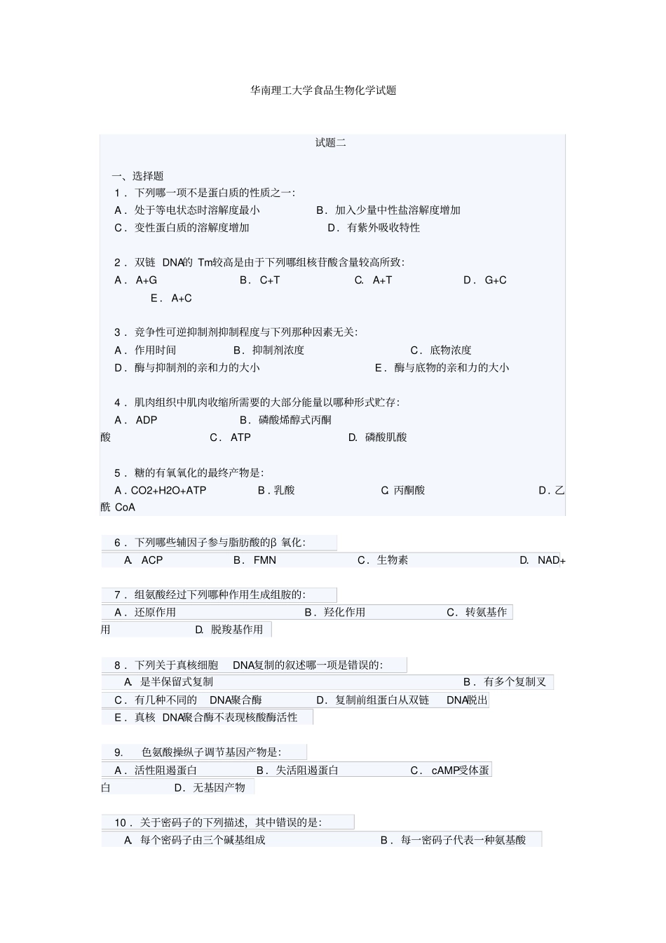 华南理工大学食品生物化学试题_第1页